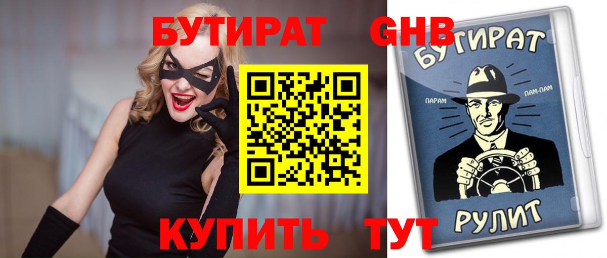 Бутират BDO Уссурийск